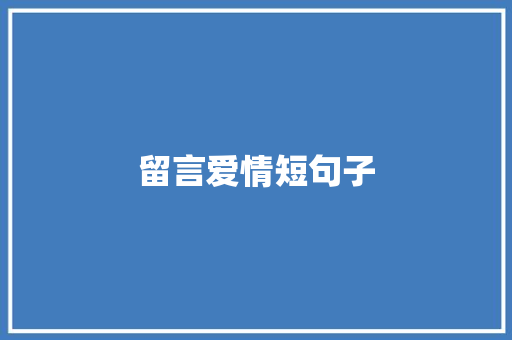留言爱情短句子