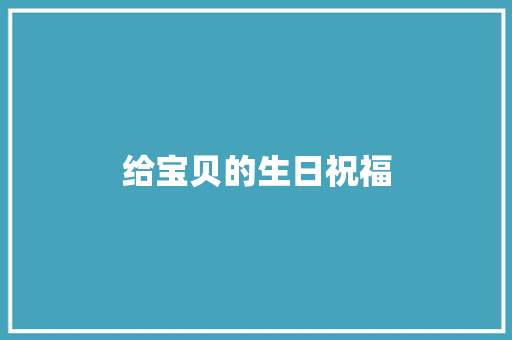 给宝贝的生日祝福