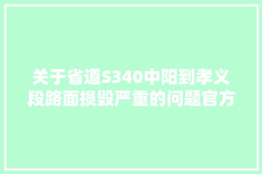 关于省道S340中阳到孝义段路面损毁严重的问题官方回答