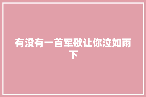 有没有一首军歌让你泣如雨下