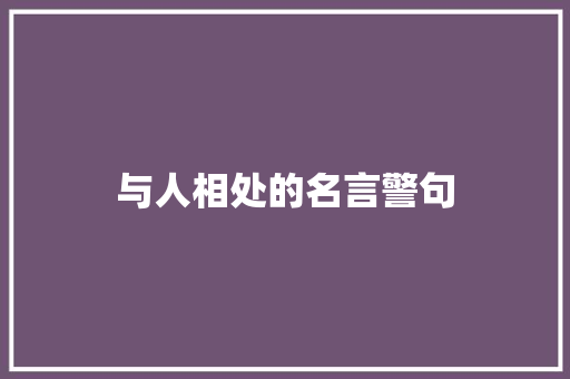 与人相处的名言警句