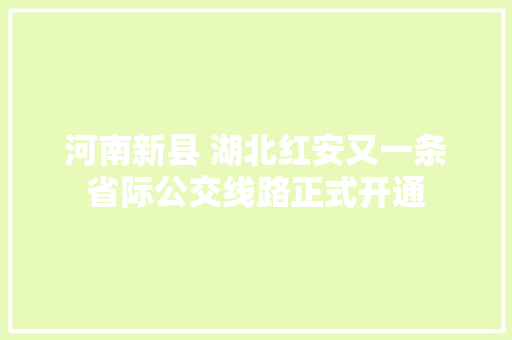 河南新县 湖北红安又一条省际公交线路正式开通