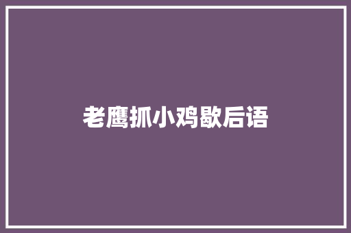 老鹰抓小鸡歇后语