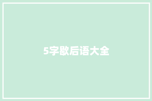 5字歇后语大全
