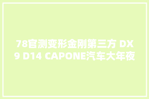 78官测变形金刚第三方 DX9 D14 CAPONE汽车大年夜师
