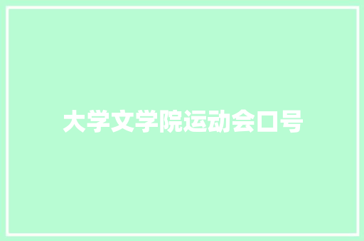 大学文学院运动会口号 知识百科