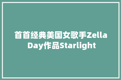 首首经典美国女歌手Zella Day作品Starlight