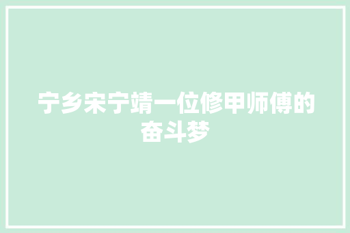 宁乡宋宁靖一位修甲师傅的奋斗梦