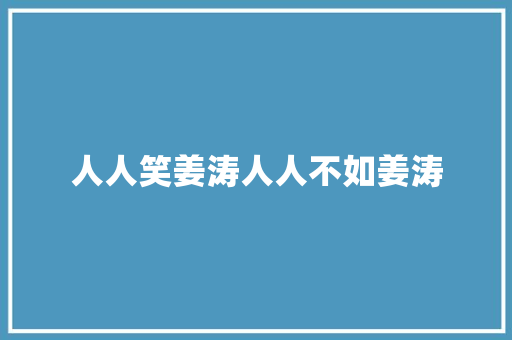 人人笑姜涛人人不如姜涛