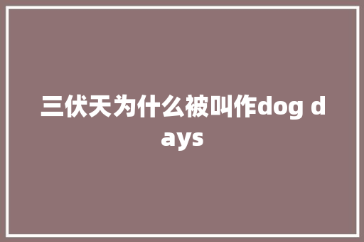 三伏天为什么被叫作dog days