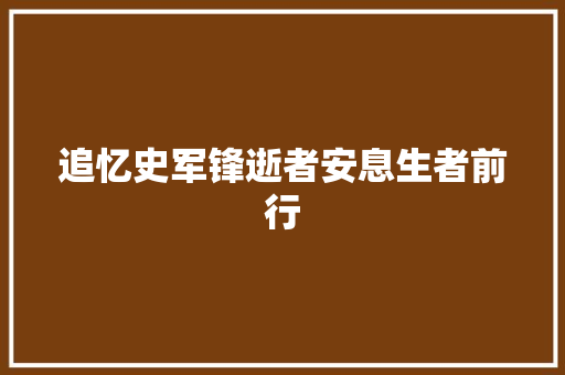 追忆史军锋逝者安息生者前行