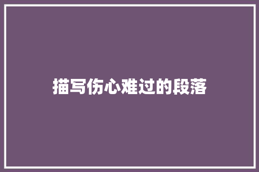 描写伤心难过的段落