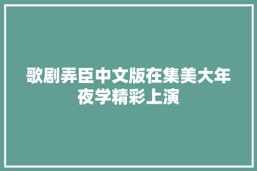歌剧弄臣中文版在集美大年夜学精彩上演