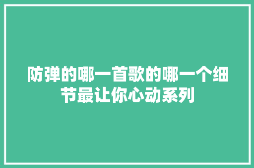 防弹的哪一首歌的哪一个细节最让你心动系列