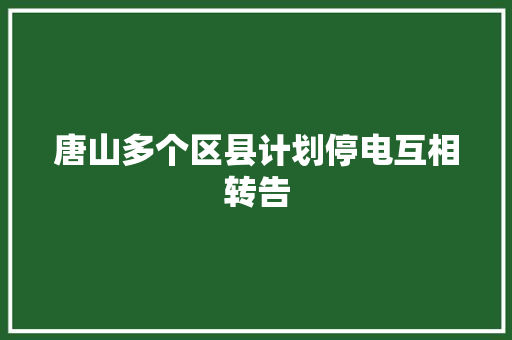 唐山多个区县计划停电互相转告