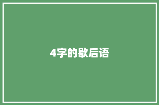 4字的歇后语 知识百科