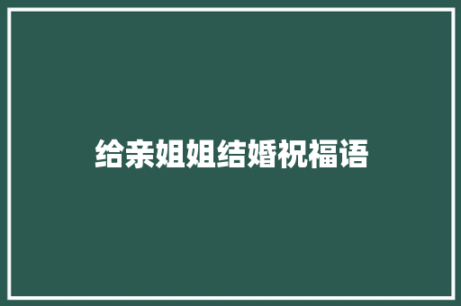 给亲姐姐结婚祝福语