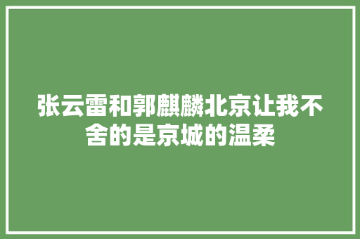 张云雷和郭麒麟北京让我不舍的是京城的温柔