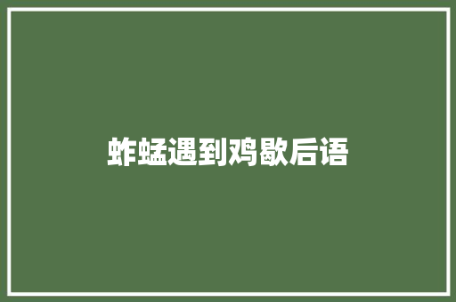 蚱蜢遇到鸡歇后语