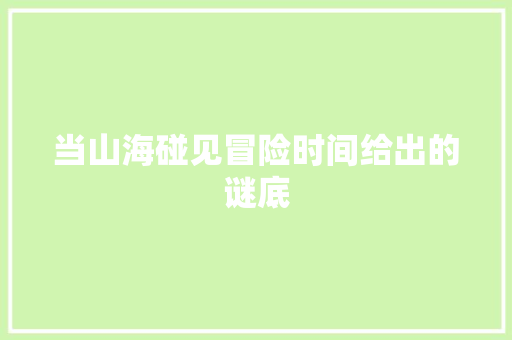 当山海碰见冒险时间给出的谜底