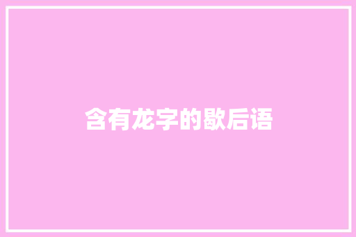 含有龙字的歇后语