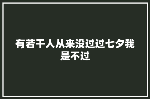 有若干人从来没过过七夕我是不过