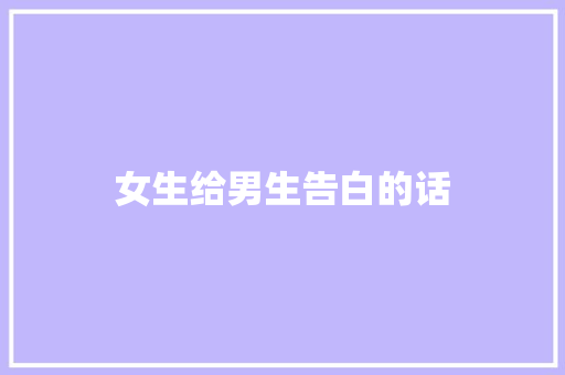 女生给男生告白的话