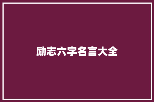 励志六字名言大全