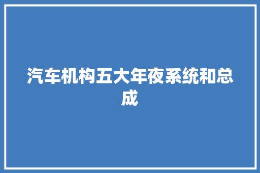 汽车机构五大年夜系统和总成