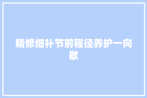 精修细补节前程径养护一向歇