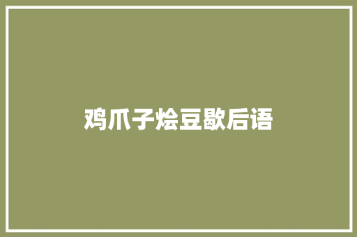 鸡爪子烩豆歇后语