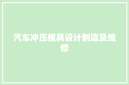 汽车冲压模具设计制造及维修