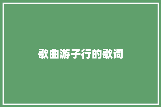 歌曲游子行的歌词