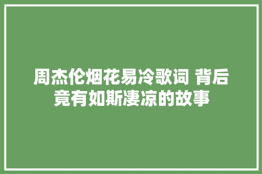 周杰伦烟花易冷歌词 背后竟有如斯凄凉的故事