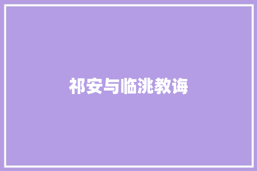 祁安与临洮教诲