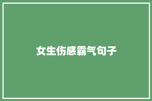 女生伤感霸气句子