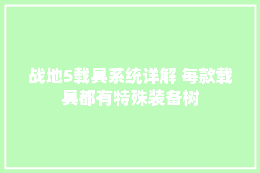 战地5载具系统详解 每款载具都有特殊装备树