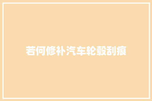 若何修补汽车轮毂刮痕