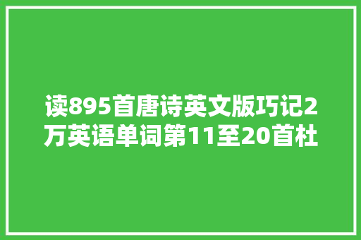 读895首唐诗英文版巧记2万英语单词第11至20首杜甫10首代表作