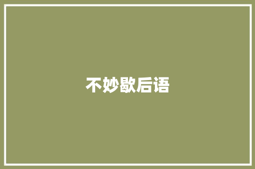 不妙歇后语