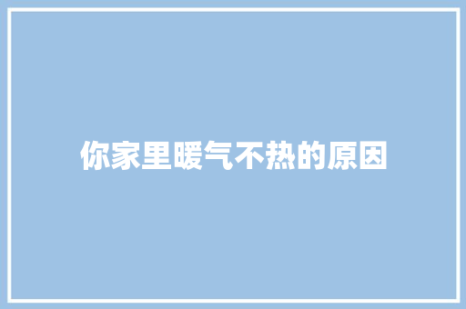 你家里暖气不热的原因
