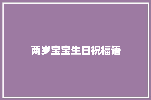 两岁宝宝生日祝福语