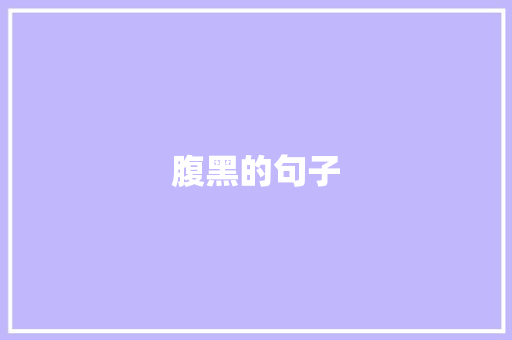 腹黑的句子