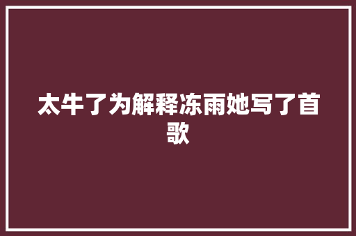 太牛了为解释冻雨她写了首歌