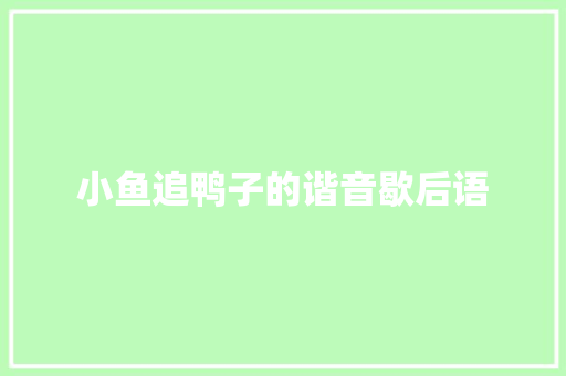 小鱼追鸭子的谐音歇后语