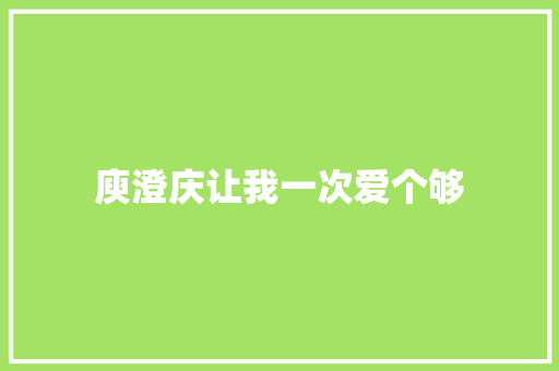 庾澄庆让我一次爱个够