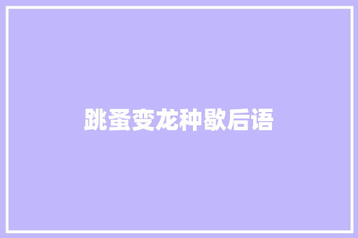 跳蚤变龙种歇后语