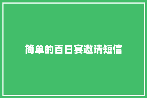简单的百日宴邀请短信