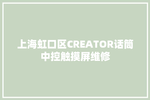上海虹口区CREATOR话筒中控触摸屏维修
