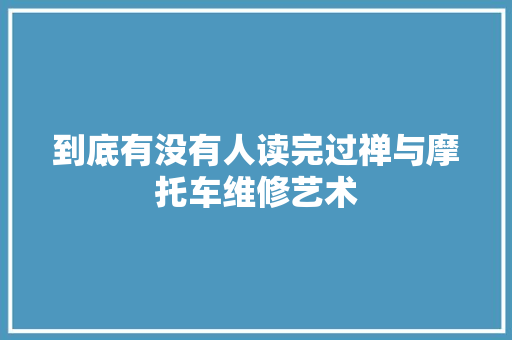 到底有没有人读完过禅与摩托车维修艺术